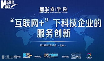 科技向內(nèi)，服務(wù)向外 互聯(lián)網(wǎng)時(shí)代下的企業(yè)服務(wù)創(chuàng)新之路